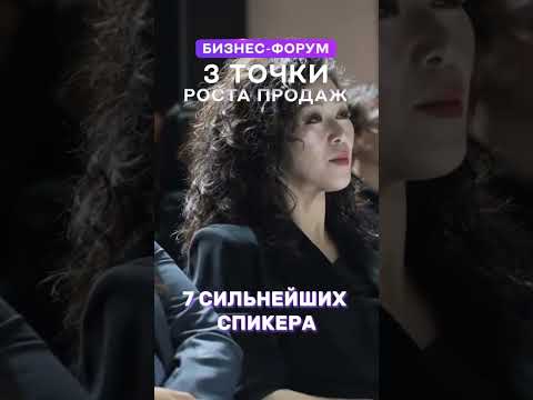 Видео: ЯКУТСК. КРУПНЕЙШИЙ БИЗНЕС-ФОРУМ от Focus Pro«3 ТОЧКИ РОСТА ПРОДАЖ НАЙМ. КОМАНДА. МАРКЕТИНГ.»