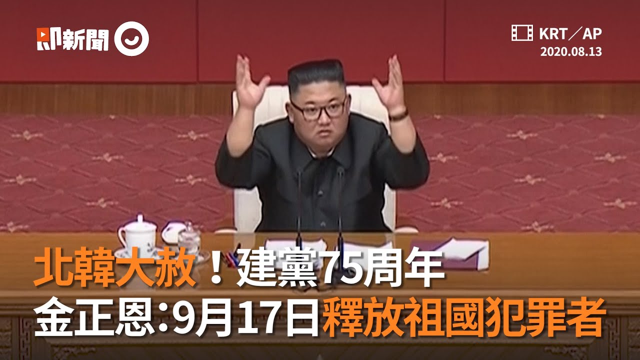北韓大赦 建黨75周年金正恩 9月17日釋放祖國犯罪者 Youtube