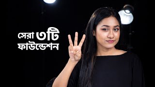 সেরা ৩টি ফাউন্ডেশন | Top 3 Foundation screenshot 4