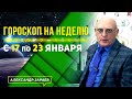 МОЩНОЕ ПОЛНОЛУНИЕ 18 ЯНВАРЯ. ГОРОСКОП с 17 по 23 января ДЛЯ ВСЕХ ЗНАКОВ ЗОДИАКА l А. ЗАРАЕВ 2022