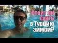 Стоит ли ехать в Турцию зимой?