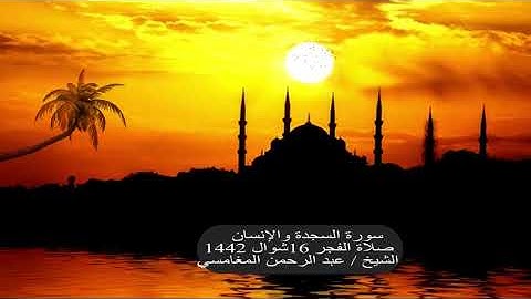 سورة السجدة والإنسان من صلاة الفجر الجمعة ١٦-١٠-١٤٤٢ لفضيلة الشيخ/عبد الرحمن المغامسي- حفظه الله