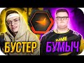 БУСТЕР И БУМЫЧ СДЕЛАЛИ ЖОПНЫЙ ПИК НА FACEIT / БУСТЕР ИГРАЕТ В КСГО / BUSTER ROFLS