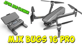 Квадрокоптер MJX Bugs 16 Pro 4K EIS. Хороший недорогой дрон с камерой для съёмки при ветре.