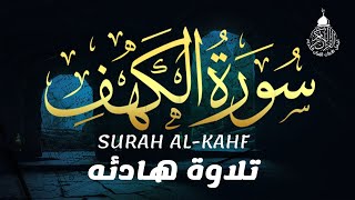 سورة الكهف (كاملة) أجمل تلاوة في يوم الجمعة المباركة تريح الاعصاب وتهدئ النفس | Surah Al kahf