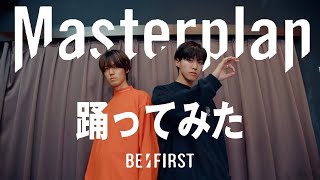 【プロダンサーが踊ってみた】BE:FIRST/Masterplan