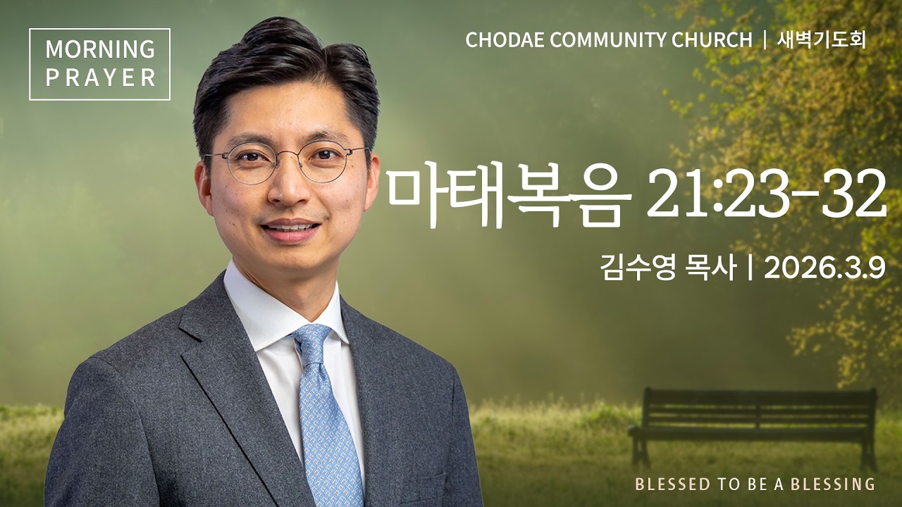 새벽기도회ㅣ2026.3.9ㅣ마태복음 21:23-32 | 김수영 목사