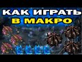 Два простых правила в макро для поднятия ММР в StarCraft 2