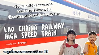 พาลูกเที่ยวหลวงพระบาง ไปเอง EP2 นั่งรถไฟความเร็วสูง Lao China Railway High Speed Train สปป.ลาว