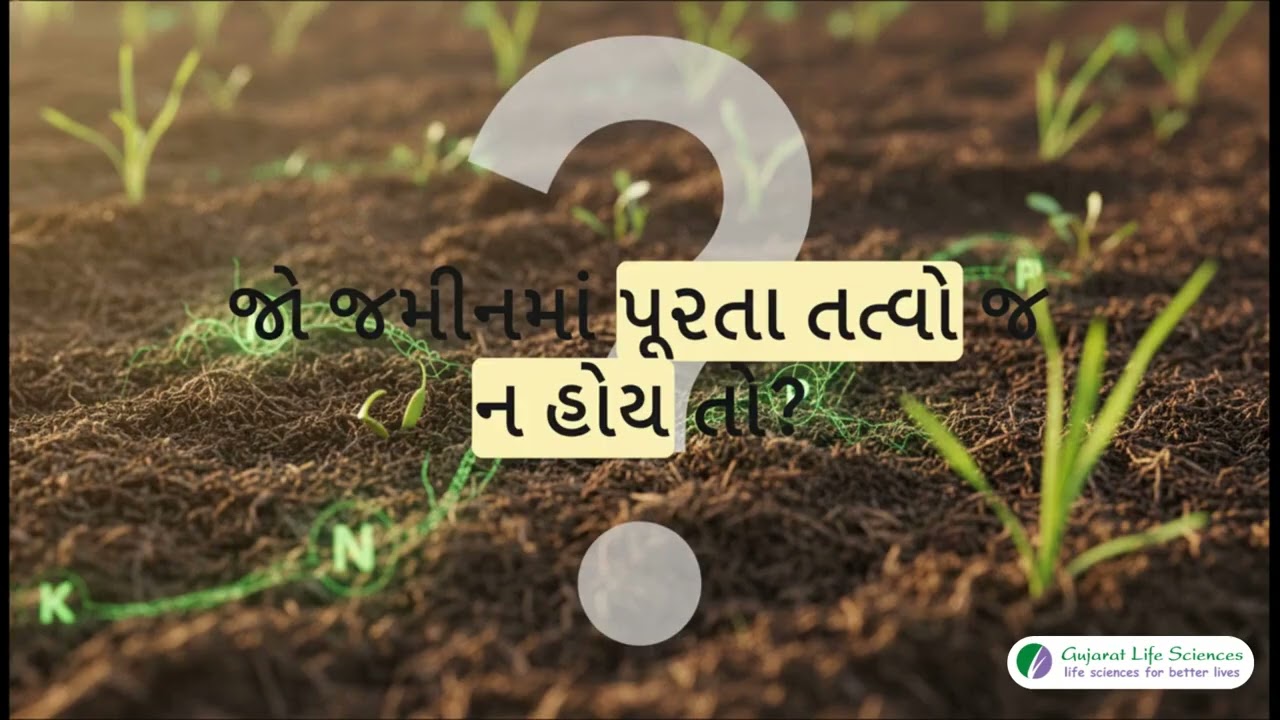 NPK બેક્ટેરિયા શું ખરેખર ખાતરની જગ્યા લઈ શકે? | Knowledge Series | Part 5