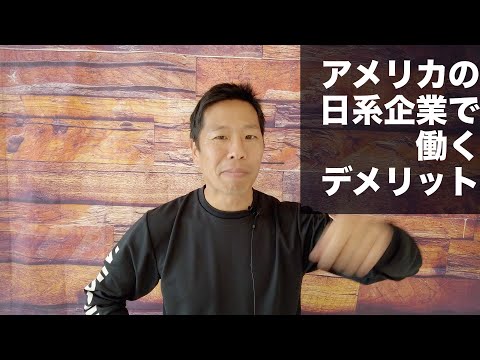 アメリカの日系企業で働くデメリット hqdefault