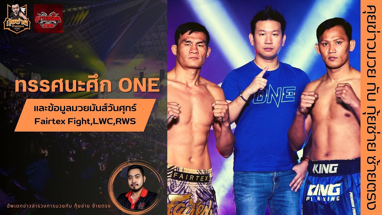 [ทรรศนะ ONE ลุมพินี และ ข้อมูลมวยมันส์,Fairtex,LWC,RWS] คุยข่าวมวย ...