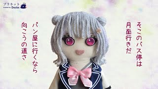 プラネット feat.小春六花【ボカロオリジナル曲】ドックP