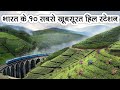 Top 10 Beautiful Hill Stations In India | भारत के 10 सबसे खूबसूरत हिल स्टेशन