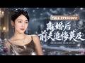 【餘紫瑄💖楊文昊】💔老公為了陪白月光看演唱會,把懷孕八月的她丟在暴雪裡導致她流產!她不哭不鬧簽下離婚協議,轉身嫁給全城最年輕的千億總裁&mdash;&mdash;前夫跪求她原諒時,她早已被總裁寵入骨!#短劇#短劇推薦#甜寵