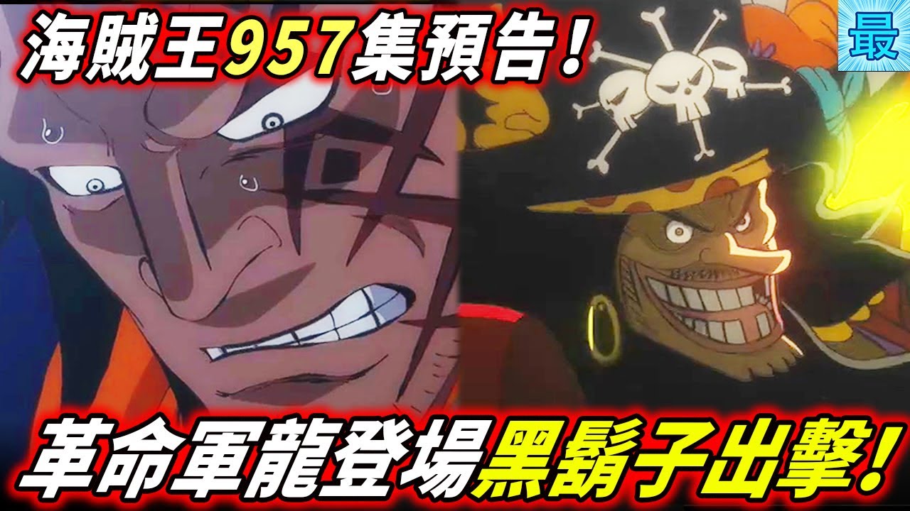 海賊王957集 官方公佈 七武海危機 薩博死亡事件 的youtube视频效果分析报告 Noxinfluencer