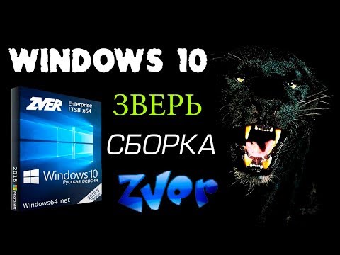 Установка сборки Windows 10 ZVER
