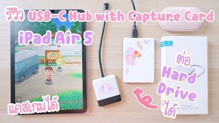 รีวิว iPad Air 5 usb c hub with capture card [ Hagibis dock ] ต่อ External Hard Drive ได้ แคสเกมได้