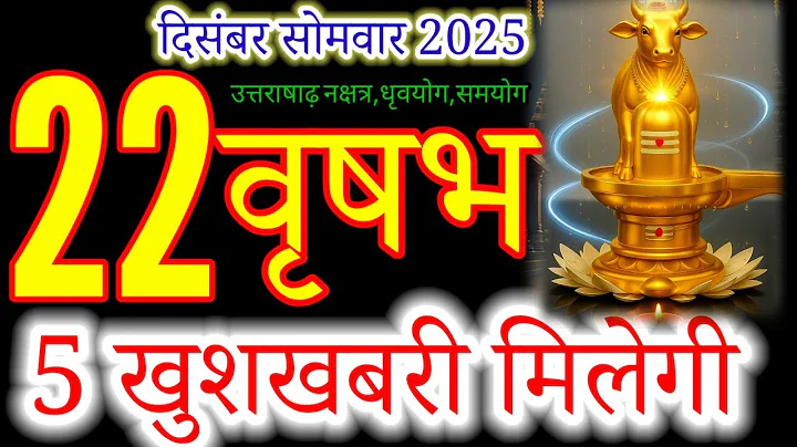 वृषभ राशि 22 दिसंबर 2025 |vrishabh Rashi 22 December 2025 | Aaj vrishabh Rashifal#taurus
