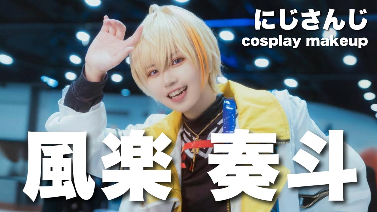 にじさんじ】マフィア一家の息子になる！【コスプレメイク】 - YouTube