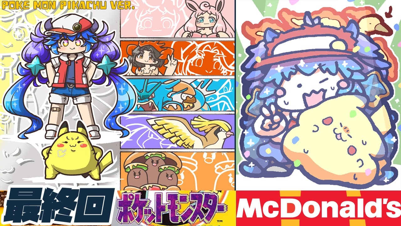ポケットモンスター ピカチュウ ⋮ 15（完結） ⋮ マクドナルドな