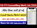 CG ITI Counselling Merit List Jari 2026 | Rank Kaise Dekhe? Cutoff Kitna Jayega