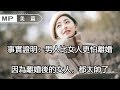 美篇：為什麼說男人比女人更怕離婚？只因女人離婚後的這幾種表現，狠狠打了前夫的臉！