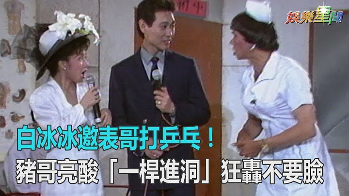 白冰冰邀表哥打乒乓！　豬哥亮酸「一桿進洞」狂轟不要臉｜娛樂星世界