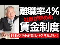 社員が辞めない秘訣は驚きの賃金制度にあり！武蔵野小山流『会社革命』