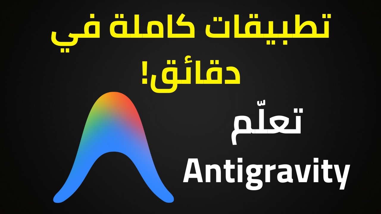 الأداة الي غيّرت عالم البرمجة باستخدام الذكاء الاصطناعي! | Antigravity
