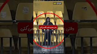 تنها ترین تماشاگر تاریخ فوتبال 😳