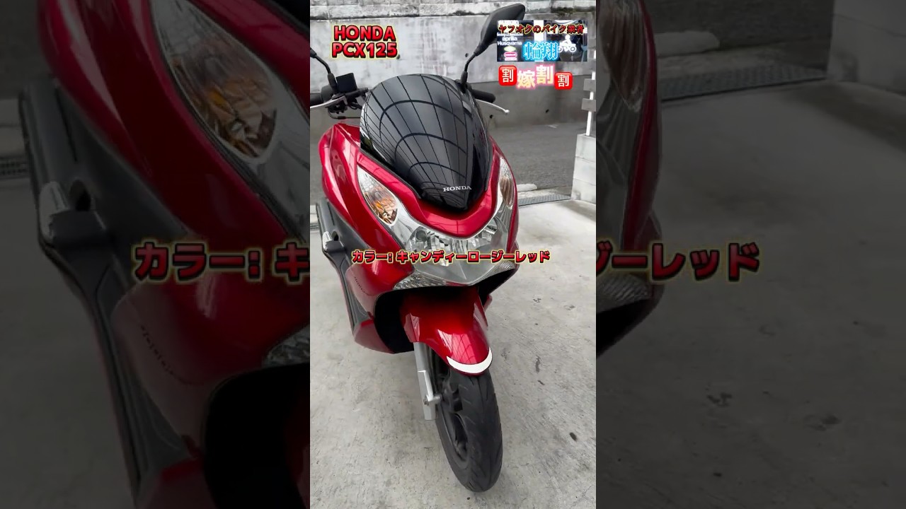 美車♪PCX125(JF28型)保証付 機関・外観極上レベルです♪ 他写真・動画アリ 検索:PCX125 JF28JF56アドレスv125g 原付二種 スクーター PCX | Honda公式サイト
