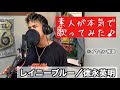 【歌ってみた】レイニーブルー 徳永英明 カバー