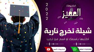 شيله تخرج ناريه || باسم الخريج توفيق||حصري 2022 || للتواصل ع الرقم772272997