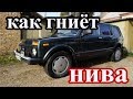 Как гниёт автоВАЗ!!! "НИВА" 5д (ВАЗ 2131)