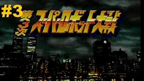 Super Robot Taisen 3 (PS1) - Walkthrough part 3