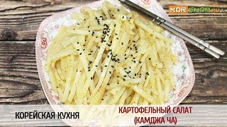 Корейская кухня: Картофельный салат (Камджа ча) Корейская кухня: Картофельный салат (Камджа ча)