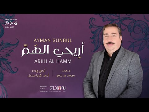 أريحي الهم أيمن سنبل