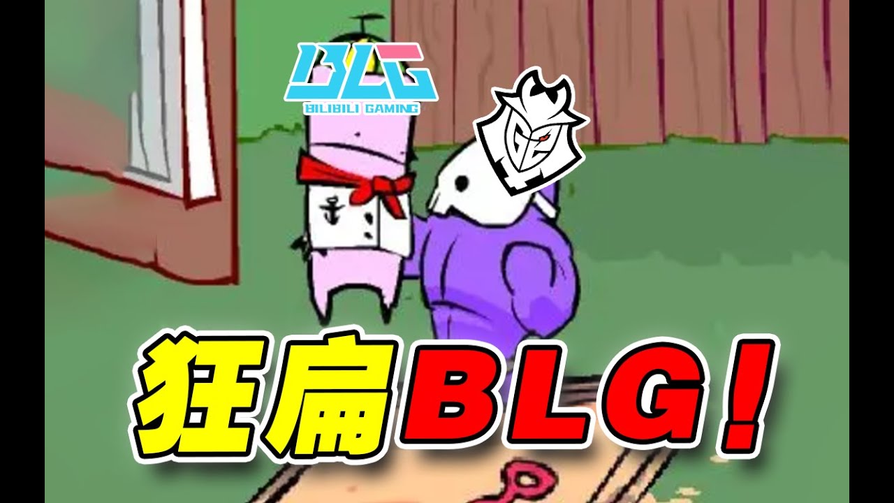 【锐评】BLG落地沙特第一场就被G2送走？外战幻神怎么又成底座了！BLG VS G2