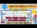 Table Formatting in MS Word: Styles and Design | Change the FORMAT of an EXISTING TABLE in MS WORD