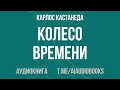 Карлос Кастанеда - Колесо времени | Аудиокнига