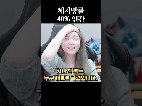 <strong>체지방률</strong> 40% 유튜버 ㅋㅋㅋㅋㅋ