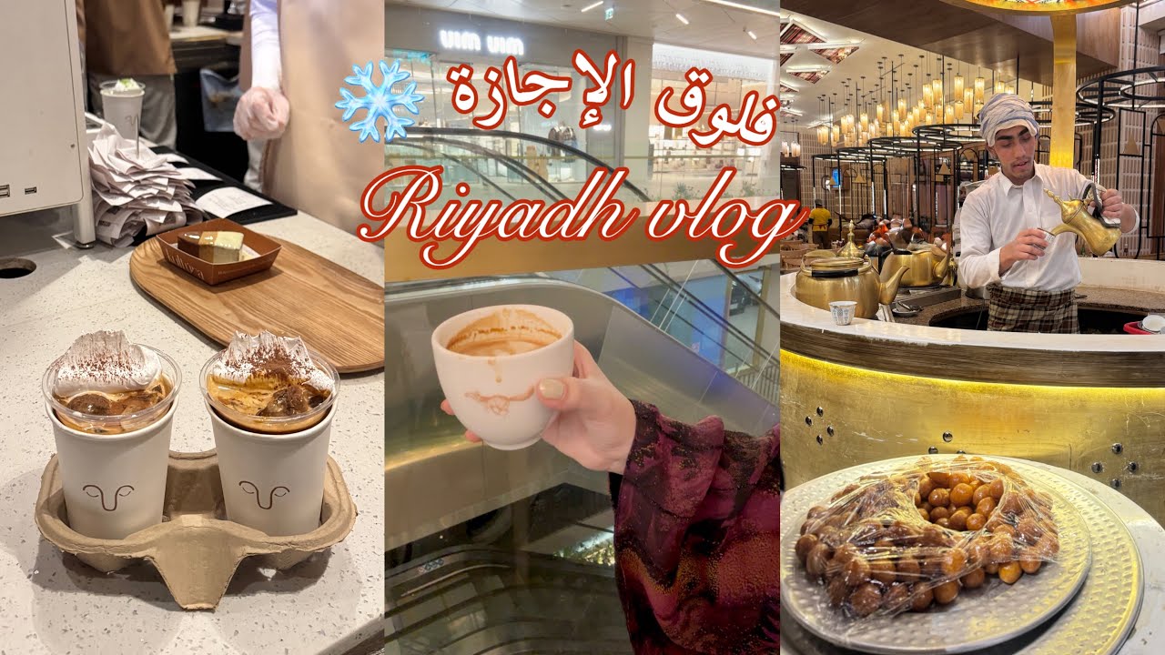 فلوق الأجازة ✨ | قهاوي الرياض ☕️ |  والكثير من الفعاليات ❤️‍🔥