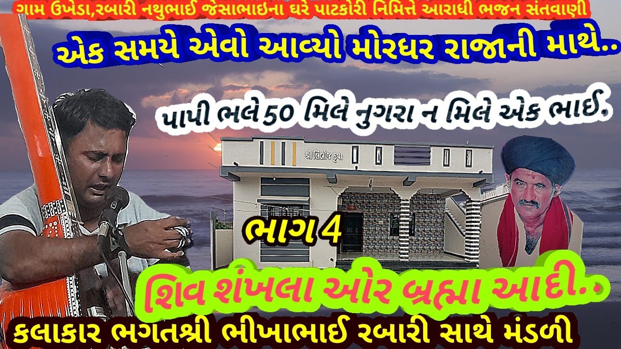ગામ ઉખેડા ભાગ4 પાપી ભલે50 મિલે નુગરા ન મિલે એક ભાઈ.. ભગતશ્રી ભીખાભાઈ રબારી આરાધી ભજનNovember 4, 2025