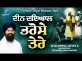 Deen Dayal Bharose Tere | New Shabad Gurbani Shabad Kirtan 2023 | Hazoori Ragi Bhai Siripal Singh Ji