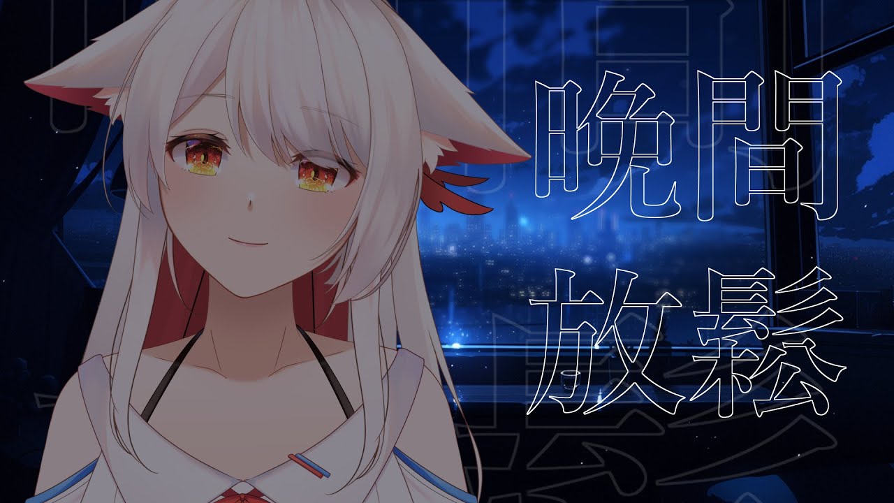 【晚間放鬆】 | MYViki