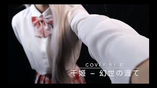 Onmyoji -『幻世の涯て』(The End of Miraged World) Senhime Theme Song | Cover by 前 (mae)