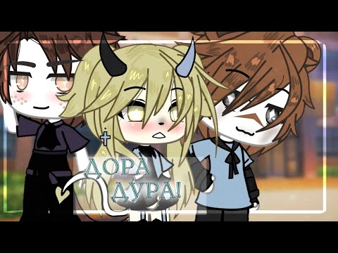 Видео: КОМАНДНАЯ ОЗВУЧКА МИНИ ФИЛЬМА "Дора-дура" // Gacha Life