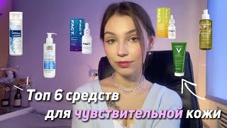 ЛУЧШИЕ СРЕДСТВА ДЛЯ СУХОЙ И ЧУВСТВИТЕЛЬНОЙ КОЖИ