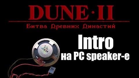 DUNE2 Интро на PC Speaker-е (RUS INTRO)